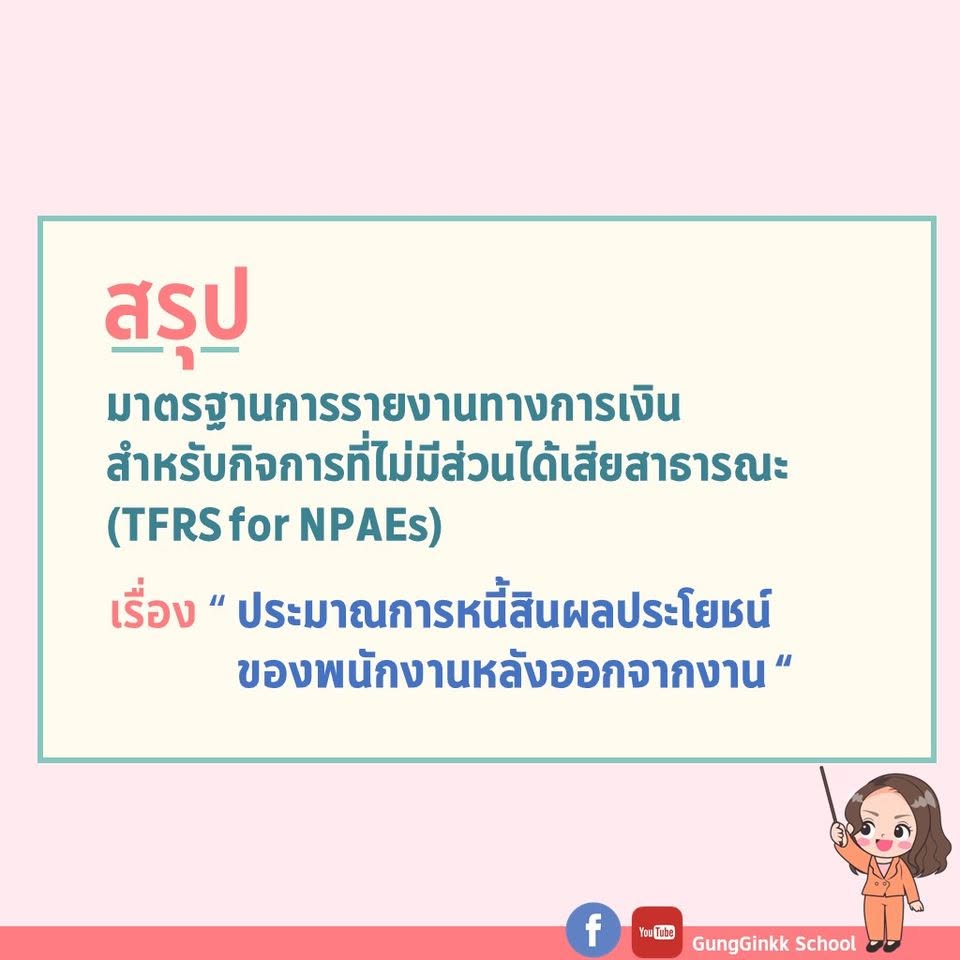 สรุป TFRS for NPAEs เรื่อง "ประมาณการหนี้สินผลประโยชน์ของพนักงานหลังออกจากงาน"
